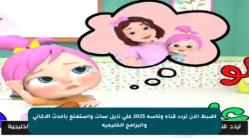 اضبط الآن تردد قناة وناسة 2025 على نايل سات واستمتع بأحدث الأغاني والبرامج الخليجية